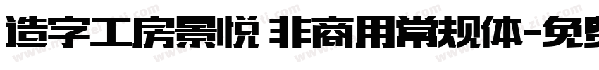 造字工房景悦 非商用常规体字体转换